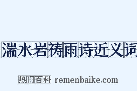 湍水岩祷雨诗近义词是什么意思的图片